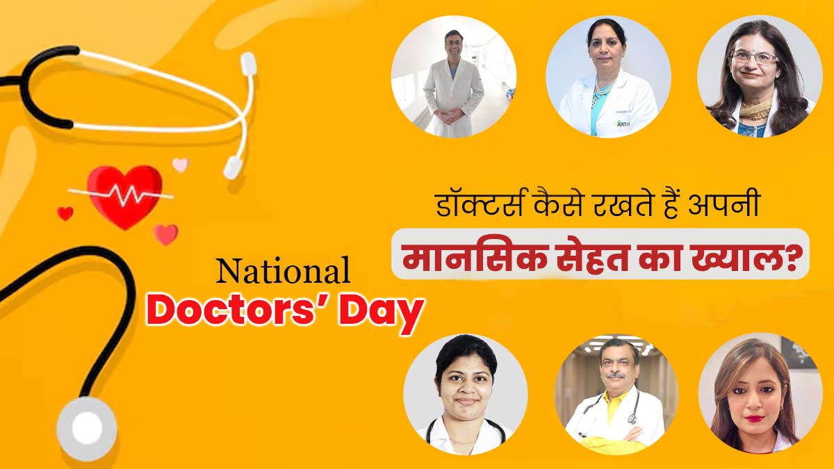National Doctors' Day: डॉक्टर्स अपनी मानसिक सेहत का कैसे रखते हैं ख्याल, जानिए उनके खास उपाय